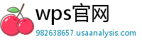 wps官网
